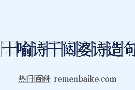 十喻诗干闼婆诗造句是什么意思的图片